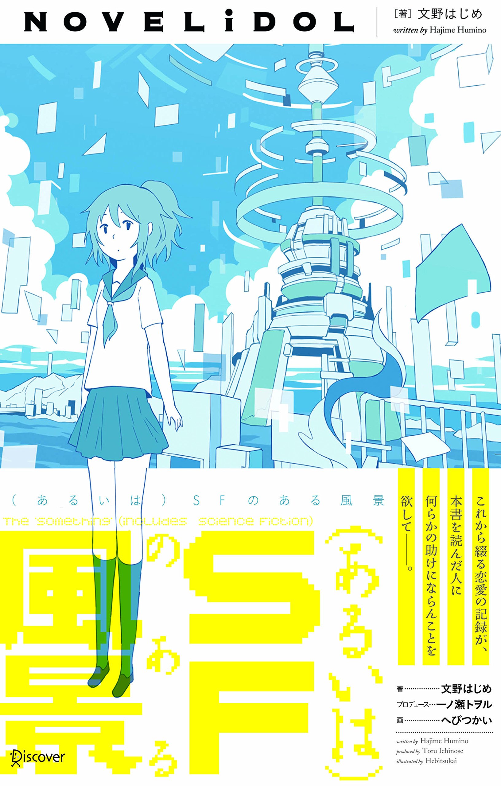 あるいは)SFのある風景 (ノベライドル) | 文野 はじめ, へびつかい